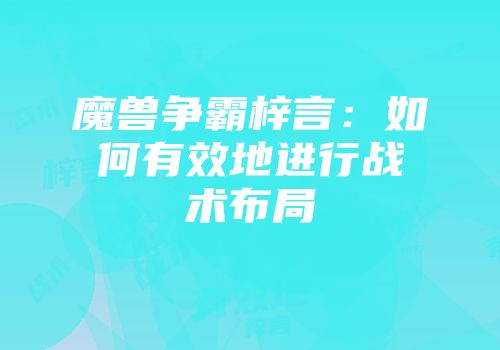 魔兽争霸梓言：如何有效地进行战术布局