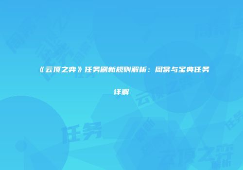 《云顶之弈》任务刷新规则解析：周常与宝典任务详解