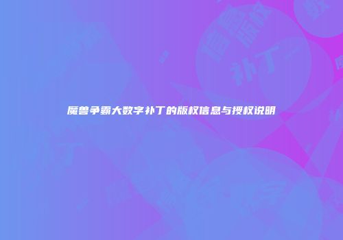 魔兽争霸大数字补丁的版权信息与授权说明
