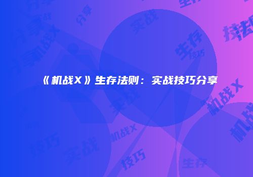 《机战X》生存法则：实战技巧分享