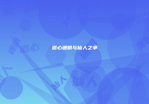 道心通明与仙人之争