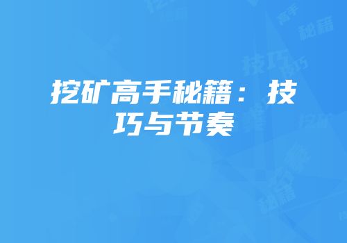 挖矿高手秘籍：技巧与节奏