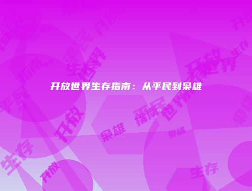 开放世界生存指南：从平民到枭雄