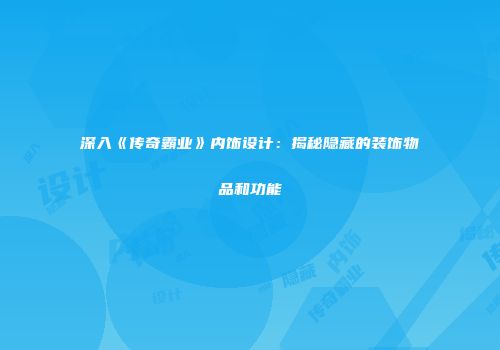 深入《传奇霸业》内饰设计：揭秘隐藏的装饰物品和功能