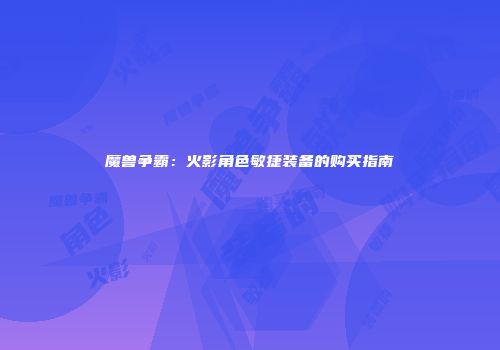 魔兽争霸：火影角色敏捷装备的购买指南