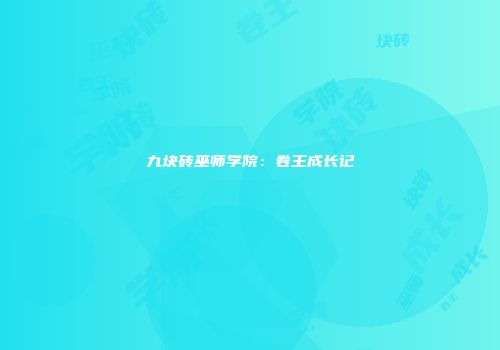 九块砖巫师学院：卷王成长记