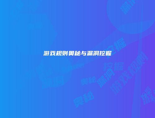 游戏规则奥秘与漏洞挖掘
