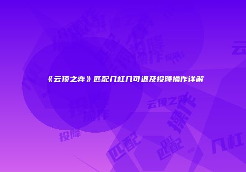 《云顶之弈》匹配几杠几可退及投降操作详解