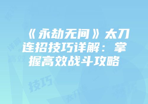 《永劫无间》太刀连招技巧详解：掌握高效战斗攻略