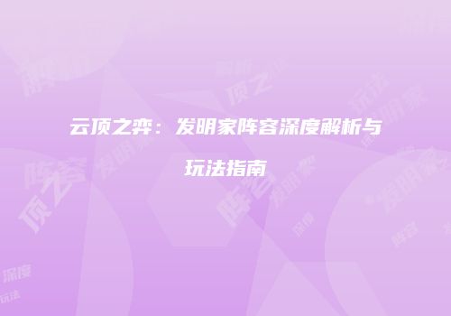 云顶之弈：发明家阵容深度解析与玩法指南