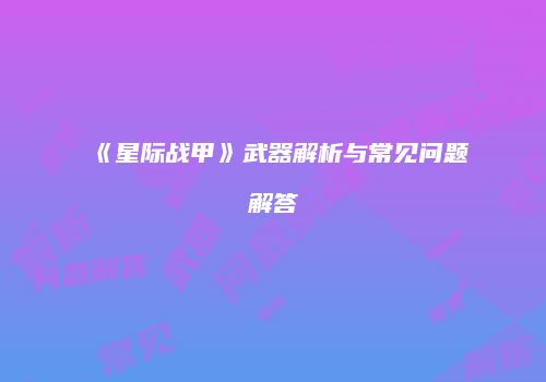 《星际战甲》武器解析与常见问题解答