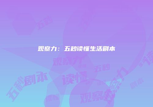 观察力：五秒读懂生活剧本
