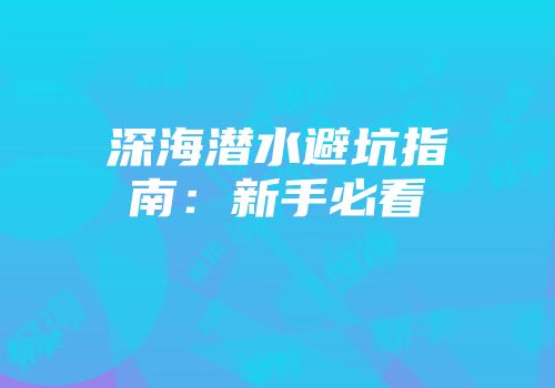 深海潜水避坑指南：新手必看
