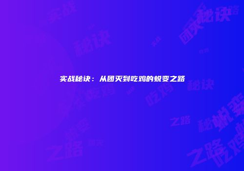 实战秘诀：从团灭到吃鸡的蜕变之路