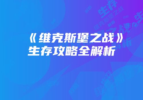 《维克斯堡之战》生存攻略全解析