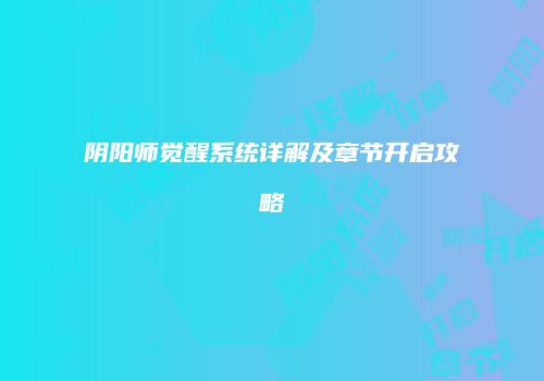 阴阳师觉醒系统详解及章节开启攻略