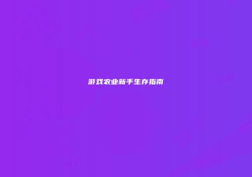 游戏农业新手生存指南