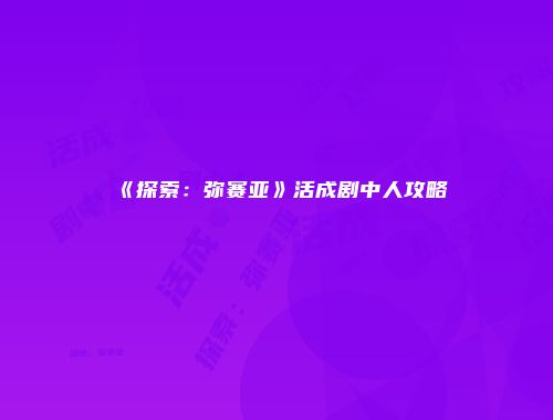 《探索：弥赛亚》活成剧中人攻略