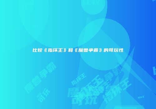 比较《指环王》和《魔兽争霸》的可玩性