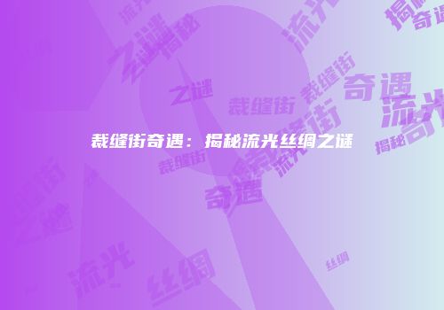 裁缝街奇遇：揭秘流光丝绸之谜