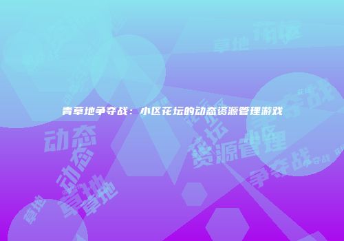 青草地争夺战：小区花坛的动态资源管理游戏