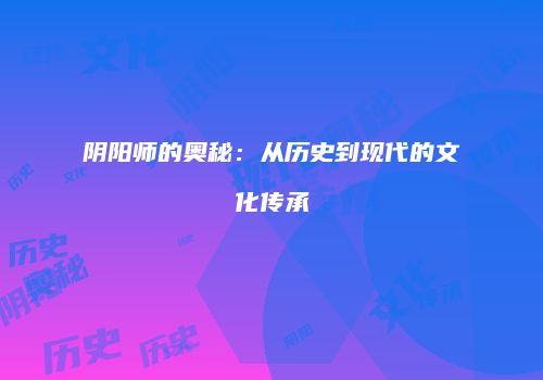 阴阳师的奥秘：从历史到现代的文化传承