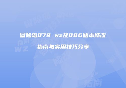 冒险岛079 wz及086版本修改指南与实用技巧分享