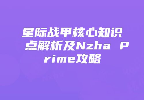 星际战甲核心知识点解析及Nzha Prime攻略