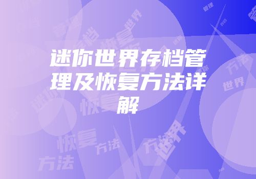 迷你世界存档管理及恢复方法详解