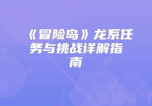 《冒险岛》龙系任务与挑战详解指南