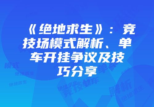 《绝地求生》：竞技场模式解析、单车开挂争议及技巧分享