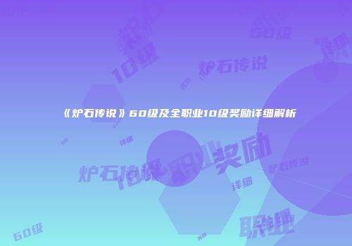 《炉石传说》60级及全职业10级奖励详细解析