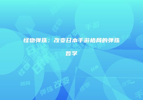 怪物弹珠：改变日本手游格局的弹珠哲学