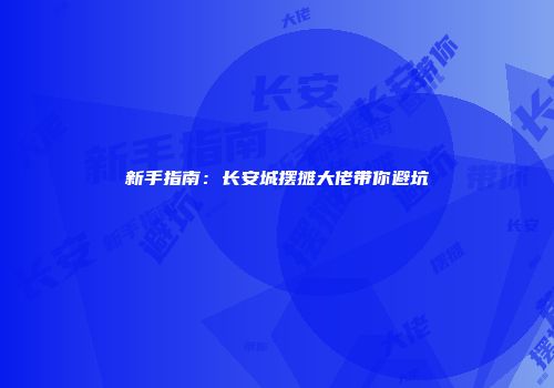 新手指南：长安城摆摊大佬带你避坑
