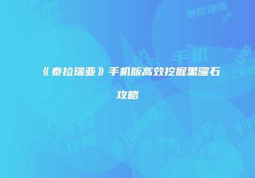 《泰拉瑞亚》手机版高效挖掘黑曜石攻略