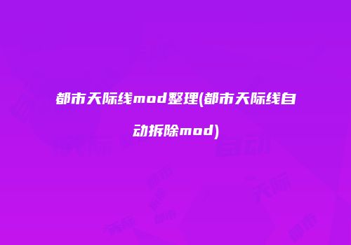 都市天际线mod整理(都市天际线自动拆除mod)