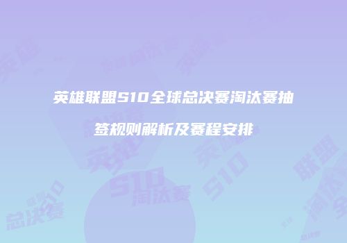 英雄联盟S10全球总决赛淘汰赛抽签规则解析及赛程安排