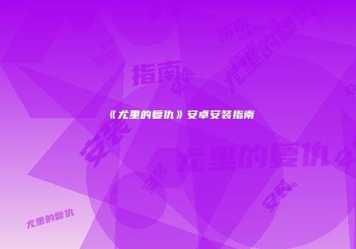 《尤里的复仇》安卓安装指南
