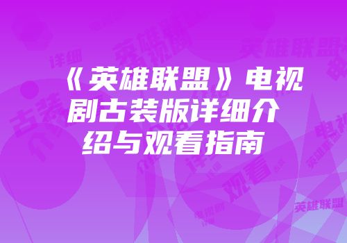 《英雄联盟》电视剧古装版详细介绍与观看指南