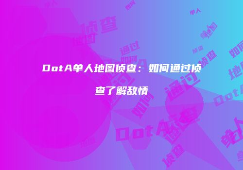 DotA单人地图侦查：如何通过侦查了解敌情
