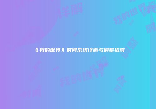 《我的世界》时间系统详解与调整指南