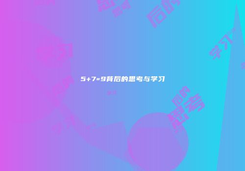 5+7=9背后的思考与学习