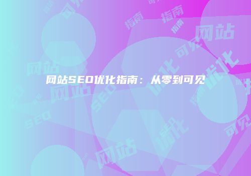 网站SEO优化指南：从零到可见