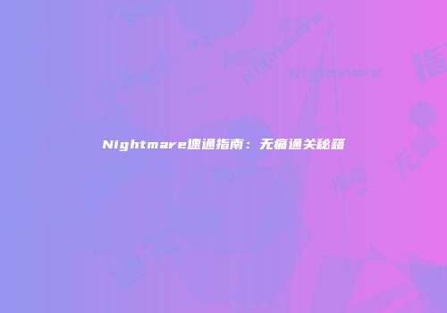 Nightmare速通指南：无痛通关秘籍