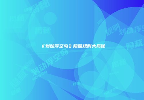 《划动浮空岛》隐藏规则大揭秘