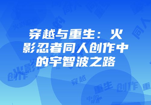 穿越与重生：火影忍者同人创作中的宇智波之路