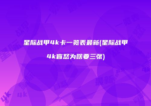星际战甲4k卡一览表最新(星际战甲4k盲怒为啥要三张)