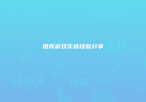 坦克游戏实战经验分享
