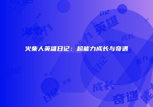 火柴人英雄日记：超能力成长与奇遇