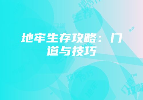 地牢生存攻略：门道与技巧